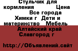 Стульчик для кормления Amalfy  › Цена ­ 2 500 - Все города, Химки г. Дети и материнство » Мебель   . Алтайский край,Славгород г.